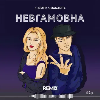 Невгамовна (Gfest Remix) by MANARITA