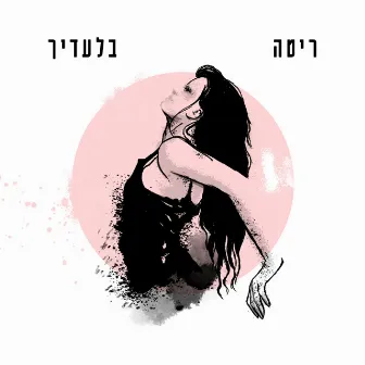 בלעדיך by Rita