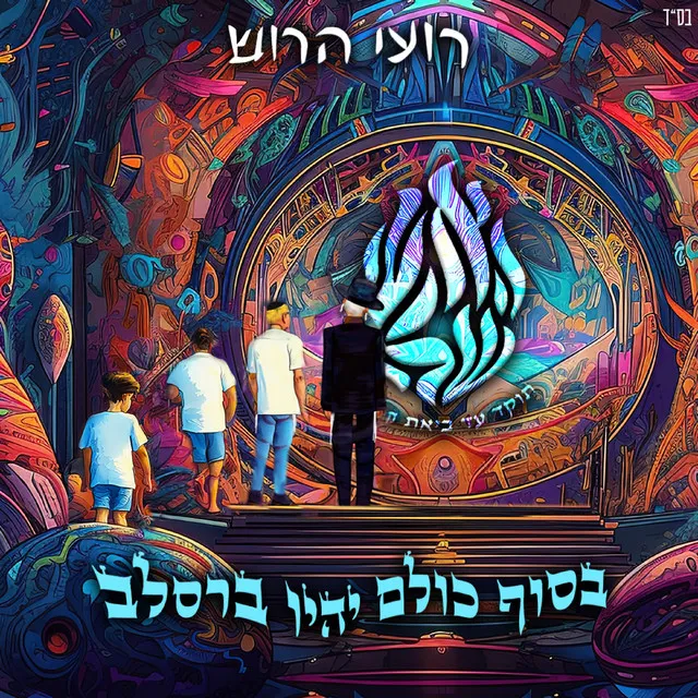 האש שלי