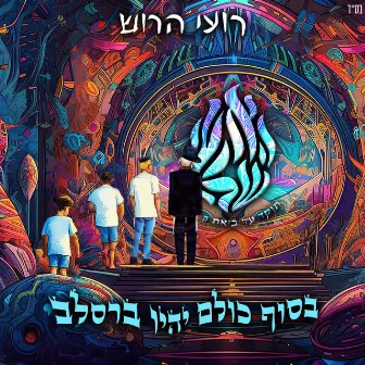 האש שלי by Roi Harush