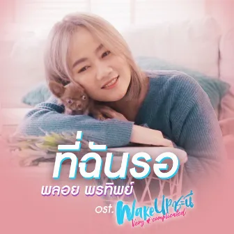 ที่ฉันรอ - Single by Ploy Porntip