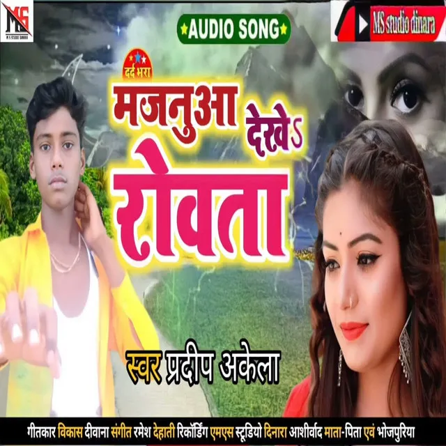 Majnuaa Dekhe Rowata (Bhojpuri Song 2022)