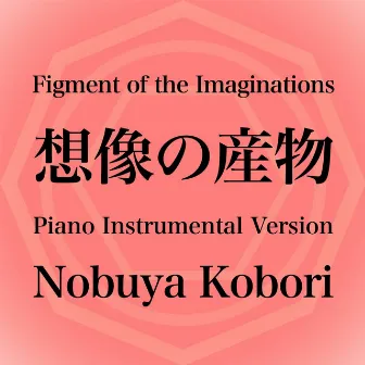 Figment of the Imaginations (Piano Instrumental Version) by Nobuya Kobori