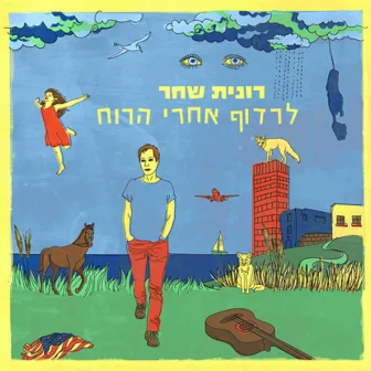 לרדוף אחרי הרוח by Ronit Shahar