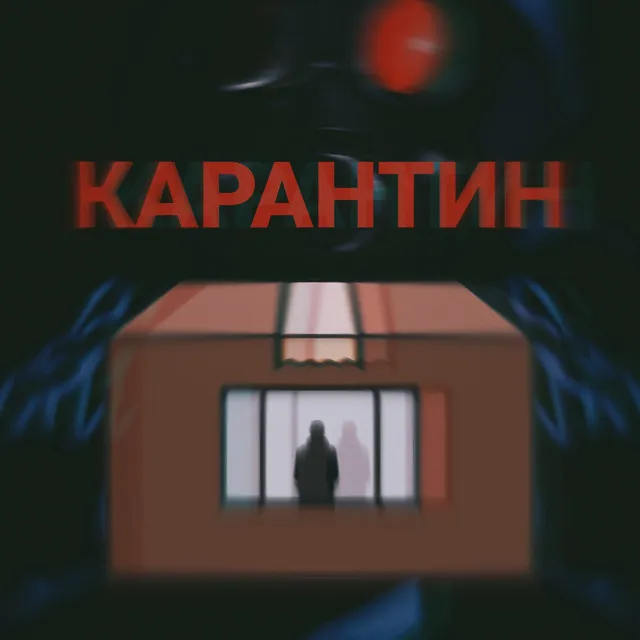 Карантин