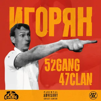 Игорян by 52GANG