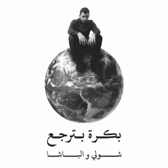 شولي و الباشا- بكرة بترجع by Shouly & Al Basha