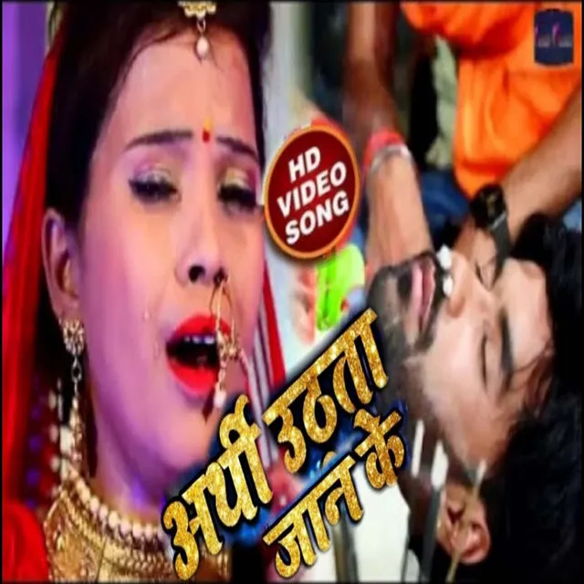 Aarthi Uthata Jaan Ke - Bhojpuri