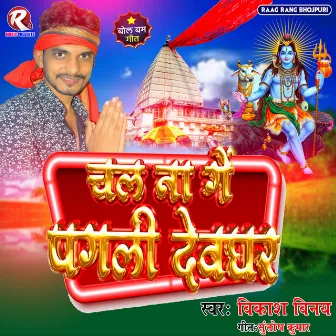 Chal Na Ge Pagali Devghar (Bol Bam) by Vikash Vinay