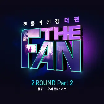 THE FAN 2ROUND Part.2 by YONGZOO