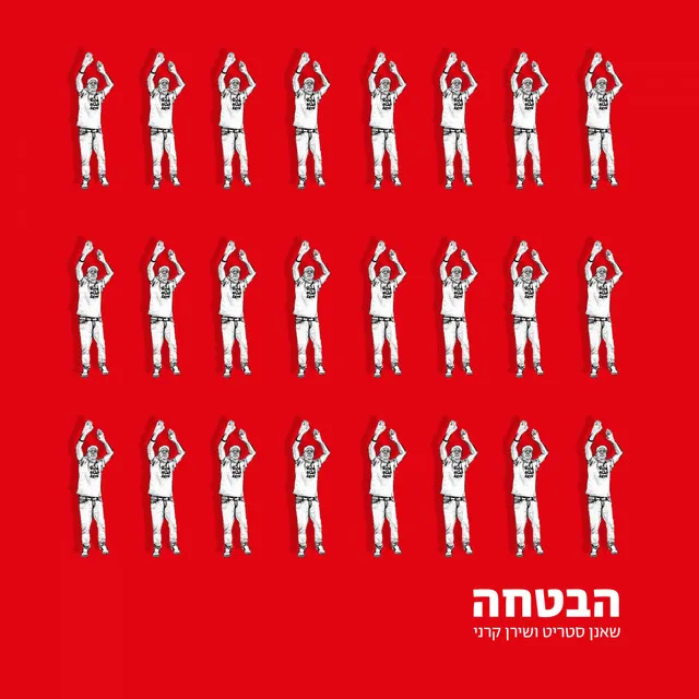 הבטחה - מתוך "מילה שלי!" משירי חנוך לוין