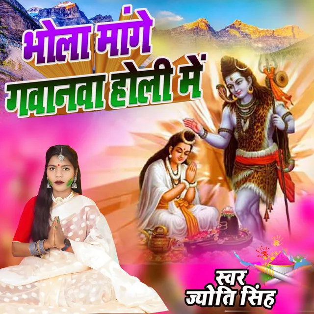 Bhola Mage Gavanva Holi Me