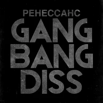 Gang Bang Diss by Ренессанс