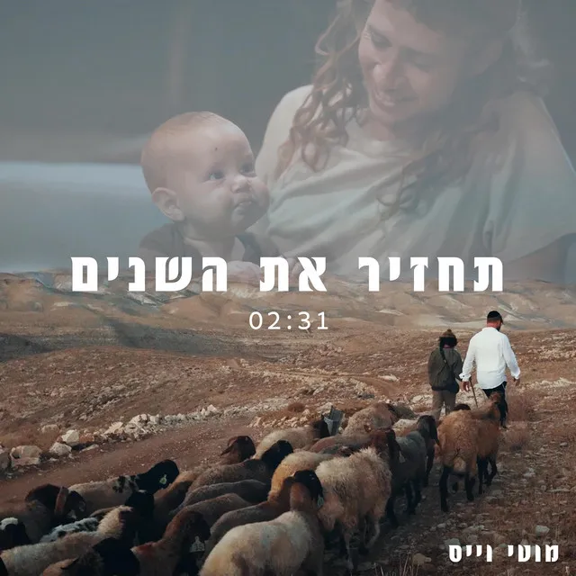 תחזיר את השנים - Tachzir Et Hashanim