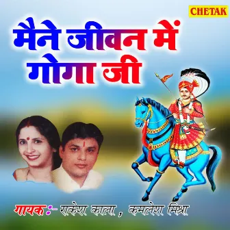 Maine Jeevan Me Goga Ji by Rakesh Kala