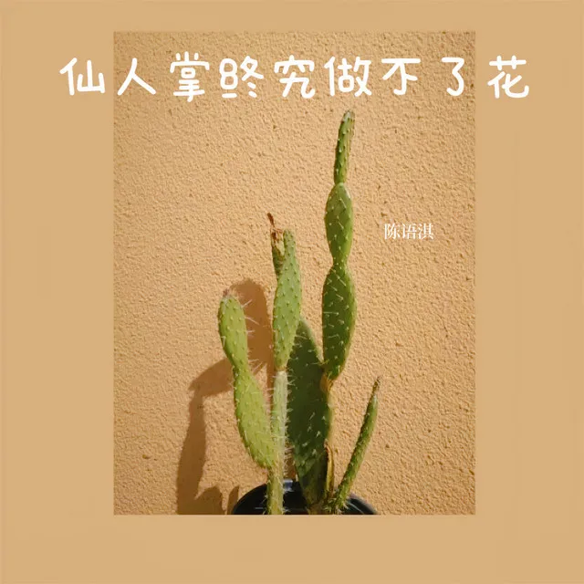 仙人掌终究做不了花 - 伴奏