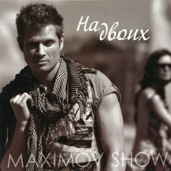 На двоих by Maximov Show