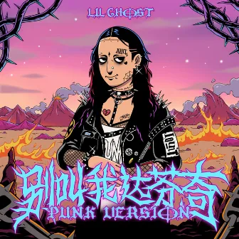 别叫我达芬奇 (Punk Version) by Lil Ghost小鬼