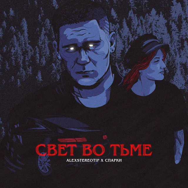 Свет во тьме (Prod. by Makes Van)