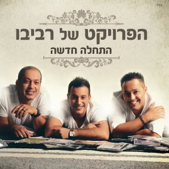 התחלה חדשה by The Revivo Project