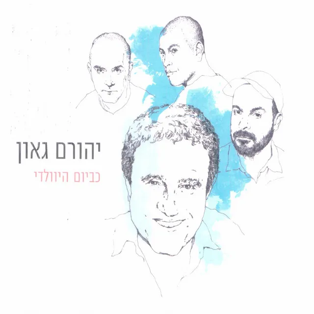 לא אני ולא אתה