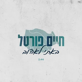 באתי לאהוב by חיים פורטל