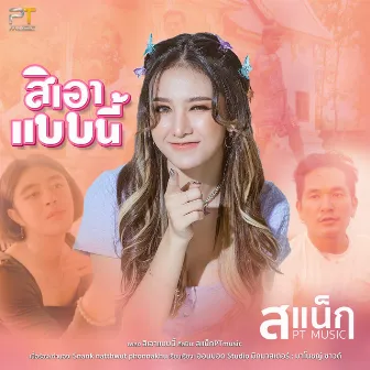 สิเอาคนนี้ (Will Take Like This) by สแน็ก PTmusic