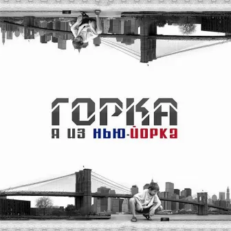 Я из Нью-Йорка by Горка