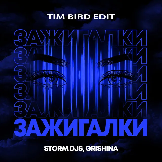 Зажигалки (Tim Bird Edit)