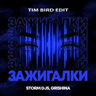 Зажигалки (Tim Bird Edit) by Tim Bird