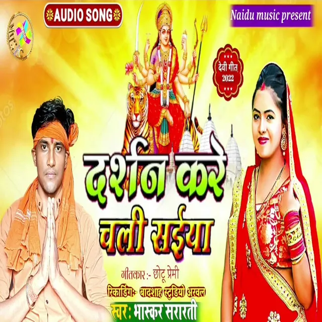 Darsan Kare Chali Saiya Ji - Bhojpuri