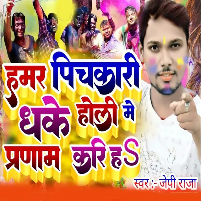 Hamar Pichakari Dhake Holi Me Pranam Karih