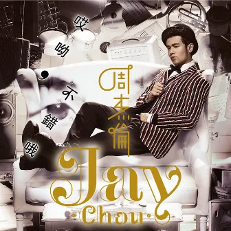 哎呦，不錯哦 by Jay Chou