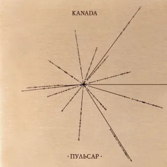 Пульсар by Kanada