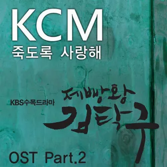 제빵왕 김탁구 OST Part.2 by KCM