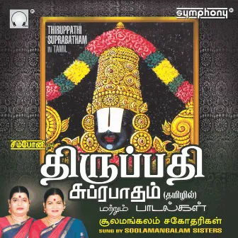 Tirupathi Suprabatham by Sulamangalam Sisters