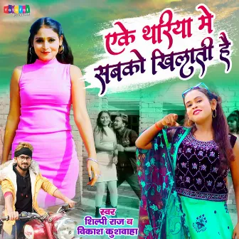 Eke Thariya Me Sabko Khilati Hai (Bhojpuri) by Vikash Kushwaha