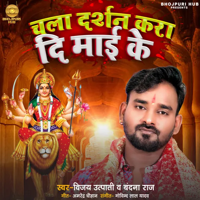 Chala Darshan Kra Di Maai Ke - Bhojpuri