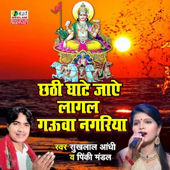 Chhathi Ghate Jaye Lagal Gauaa Nagariya (Bhojpuri Chhath Geet) by Pinkey Mandal