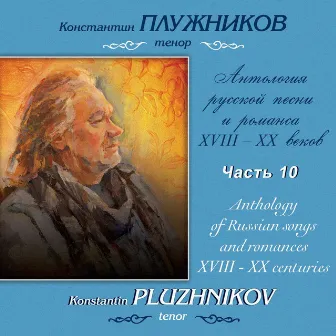 Метнер, Прокофьев: Антология русской песни и романса XVIII-XX веков, Часть 10 by 