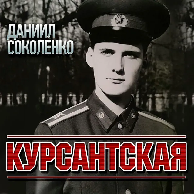 Даниил Соколенко