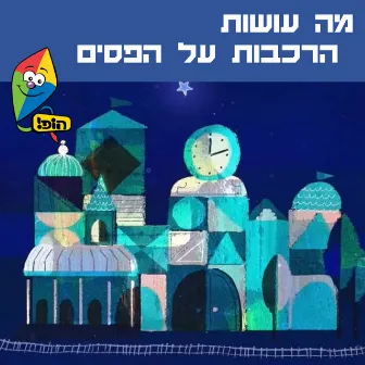 מה עושות הרכבות על הפסים by Orit Shalom