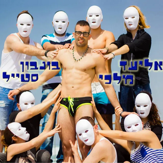 בונבון סטייל