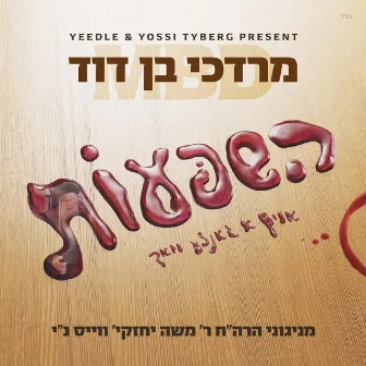 Hashpous by Mordechai Ben David