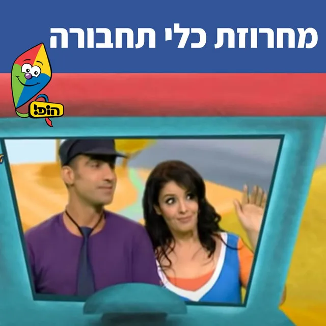 מחרוזת כלי תחבורה