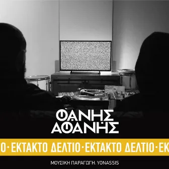 Ektakto Deltio by Fanis Afanis