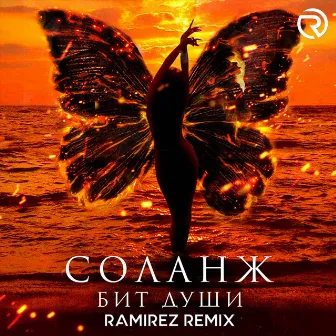 Бит души (Ramirez Remix) by СОЛАНЖ