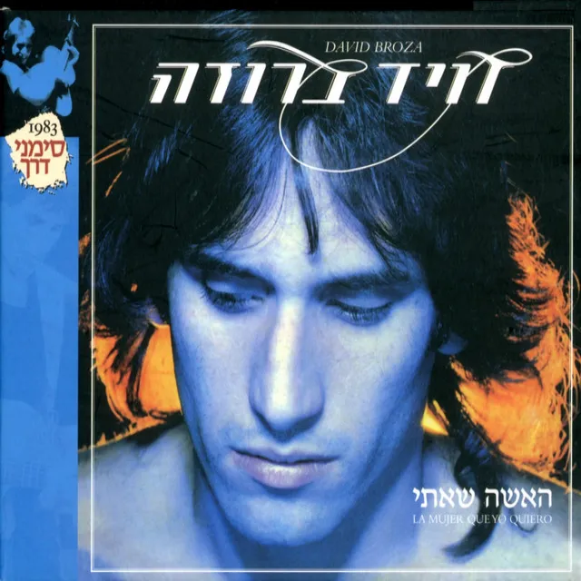 האשה שאיתי (Reissue)