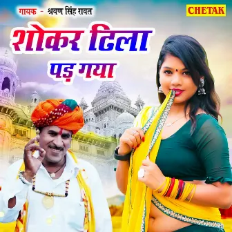 Shockar Dhila Pad Gaya by Shrawan Singh Rawat