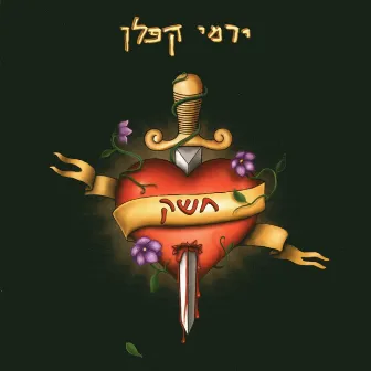 חשק by Yermi Kaplan